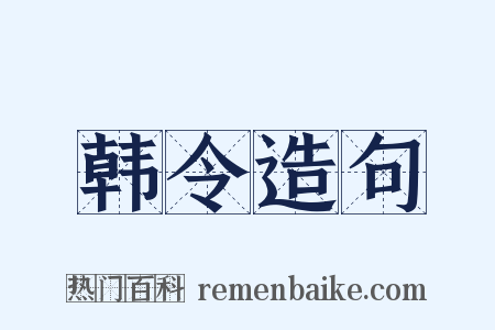 韩令造句是什么意思的图片